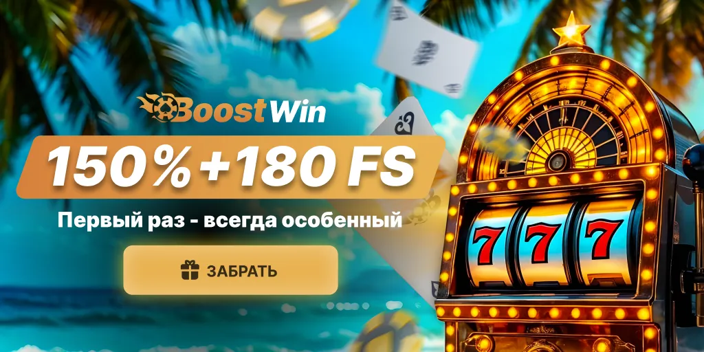 BoostWin Бонус